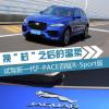 车评头条:换“芯”之后的温柔 捷豹F-PACE怎么样 车评头条:换“芯”之后的温柔 捷豹F-PACE怎么样