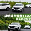 车评头条：体验科技配置 场地试驾众泰T500顶配
