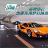 车评头条：舒适旅行才是它的主旋律 短暂体验迈凯伦570GT