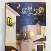 刘小备:把美好都留在《星星与猫》的老巷