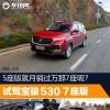 车评头条：5座版月销过万那7座呢试驾宝骏530 7座版