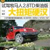 车评头条：试驾Jeep牧马人2.8TD柴油版 大扭矩硬汉