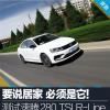 车评头条：要说居家 必须是它 测速腾280TSI R-Line