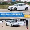 车评头条：让行驶更顺心 场地体验Aion S驾驶辅助系统