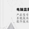 电脑教程：电脑蓝屏了怎么重启电脑