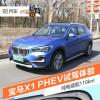 车评头条：纯电续航110km 宝马X1 PHEV试驾体验