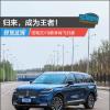 车评头条：归来，成为王者！试驾2019款林肯飞行家