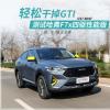 车评头条：6.4秒破百 测试哈弗F7x四驱性能版