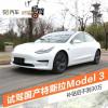 车评头条：补贴后不到30万 试驾国产特斯拉Model 3