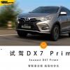 车评头条：超高性价比 试驾东南DX7 Prime智联星空版