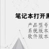 电脑教程：笔记本打开黑屏进不了界面怎么办