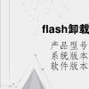 电脑教程：flash卸载对电脑有什么影响