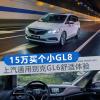 车评头条：15万就能买的小GL8 别克GL6舒适体验