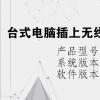 电脑教程：台式电脑插上无线网卡不显示无线网络连接