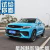 车评头条：7秒破百四驱SUV 吉利星越魅影骑士版测试