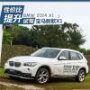车评头条：性价比明显提升 试驾华晨宝马2014款X1