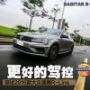 车评头条：更好的驾控 测试大众速腾R-Line