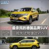 车评头条：最亲民的德国品牌SUV 抢先试驾捷达VS5