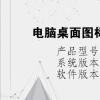 电脑教程：电脑桌面图标一直闪烁是什么原因