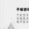 电脑教程：平板密码忘记了怎么解开