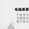 电脑教程：电脑黑屏了怎么办如何解决