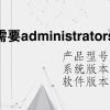 电脑教程：需要administrators权限才能删除文件怎么删除