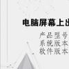 电脑教程：电脑屏幕上出现黑色方块怎么去掉