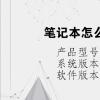 电脑教程：笔记本怎么关机才是正确方法