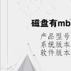 电脑教程：磁盘有mbr分区安装不了系统