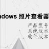 电脑教程：windows 照片查看器无法显示此图片,内存可能不足