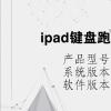 电脑教程：ipad键盘跑到屏幕中间了怎么办