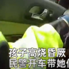 浙江一孩子高烧不醒妈妈急哭报警求助 民警嘶吼式救援全程惊心动魄
