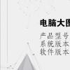 电脑教程：电脑大图标怎么改小图标