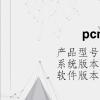 电脑教程：pcn是什么平台