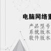 电脑教程：电脑网络重置后如何连接网络
