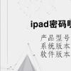 电脑教程：ipad密码明明对的就是打不开