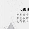 电脑教程：u盘读不出来怎么办