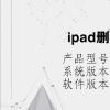 电脑教程：ipad删除软件没有小叉