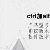 电脑教程：ctrl加alt加del死循环主机