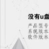 电脑教程：没有u盘怎么进入pe系统