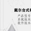 电脑教程：戴尔台式机怎么设置U盘启动