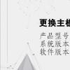 电脑教程：更换主板需要重装系统吗