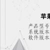 电脑教程：苹果电脑序列号