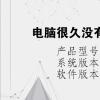 电脑教程：电脑很久没有用了开不了机怎么办
