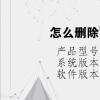 电脑教程：怎么删除打印机里面的任务