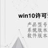 电脑教程：win10许可证即将过期怎么激活