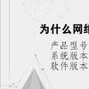 电脑教程：为什么网络连接得上但是没用