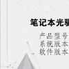 电脑教程：笔记本光驱弹不出来了怎么办