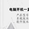 电脑教程：电脑开机一直滴滴滴滴滴叫个不停