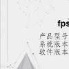 电脑教程：fps低怎么解决